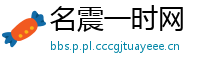 名震一时网